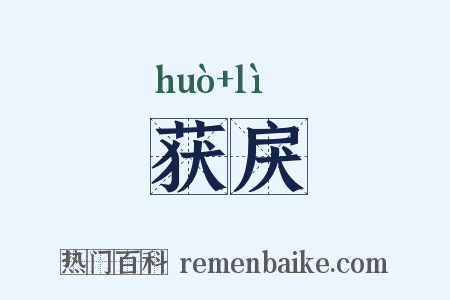 获戾是什么意思的图片